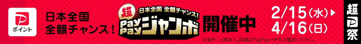 PayPayジャンボバナー