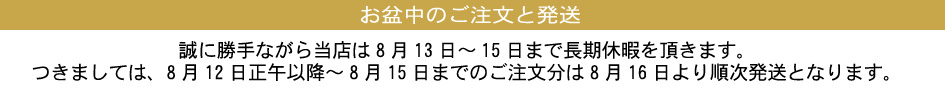 お盆休み案内