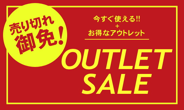 OUTLETSALEバナー